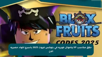 حقق مكاسب XP وأموال فورية في بلوكس فروت 2025 بأسرع أكواد حصرية الآن